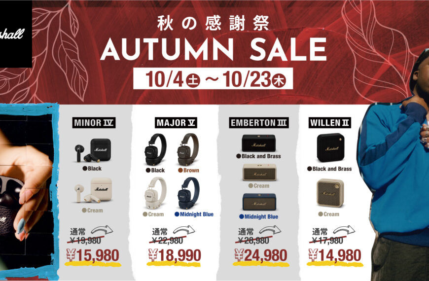 期間限定秋のセール